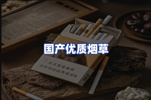 国产优质烟草